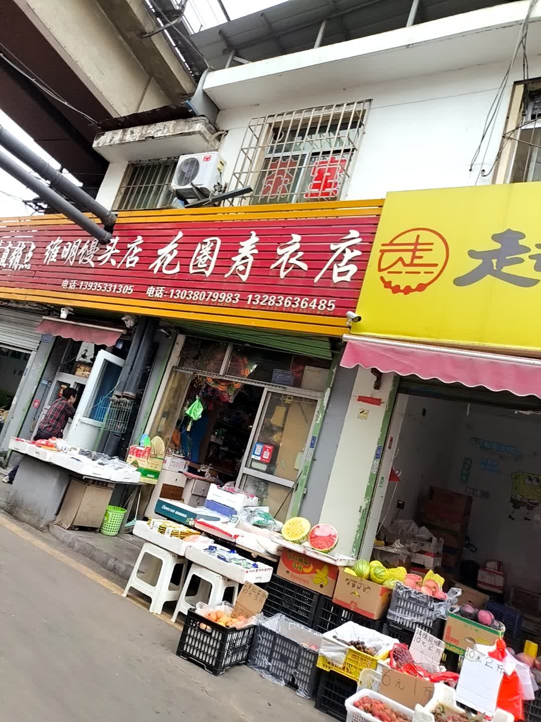 老四水果蔬菜店