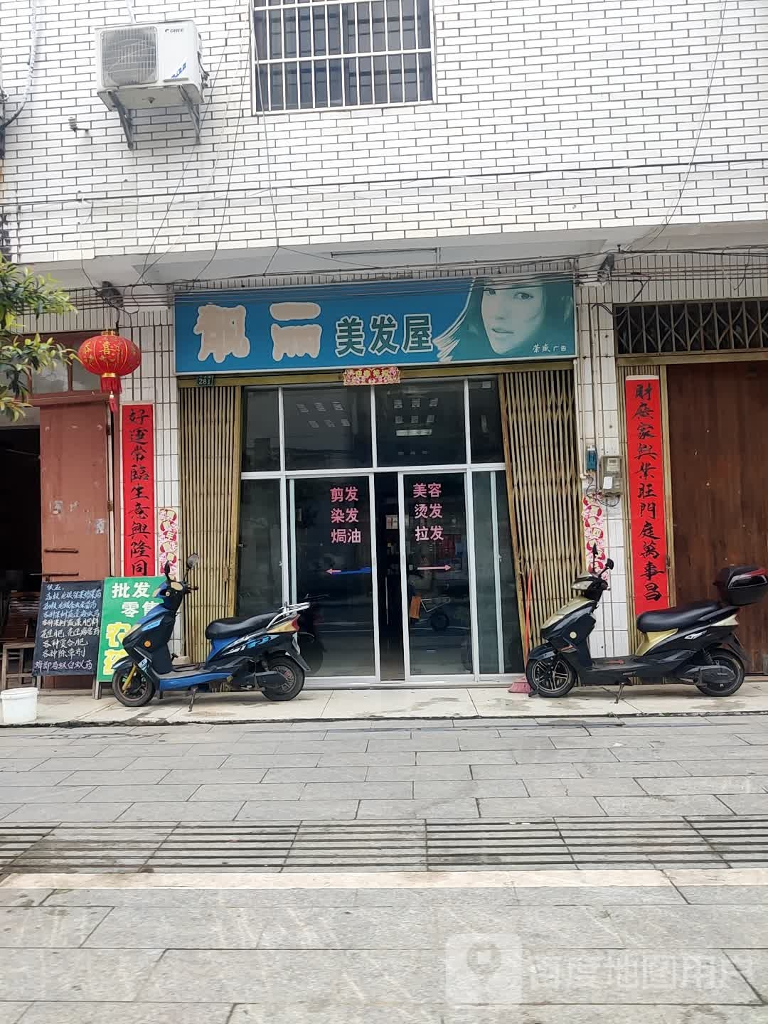 靓丽美发屋
