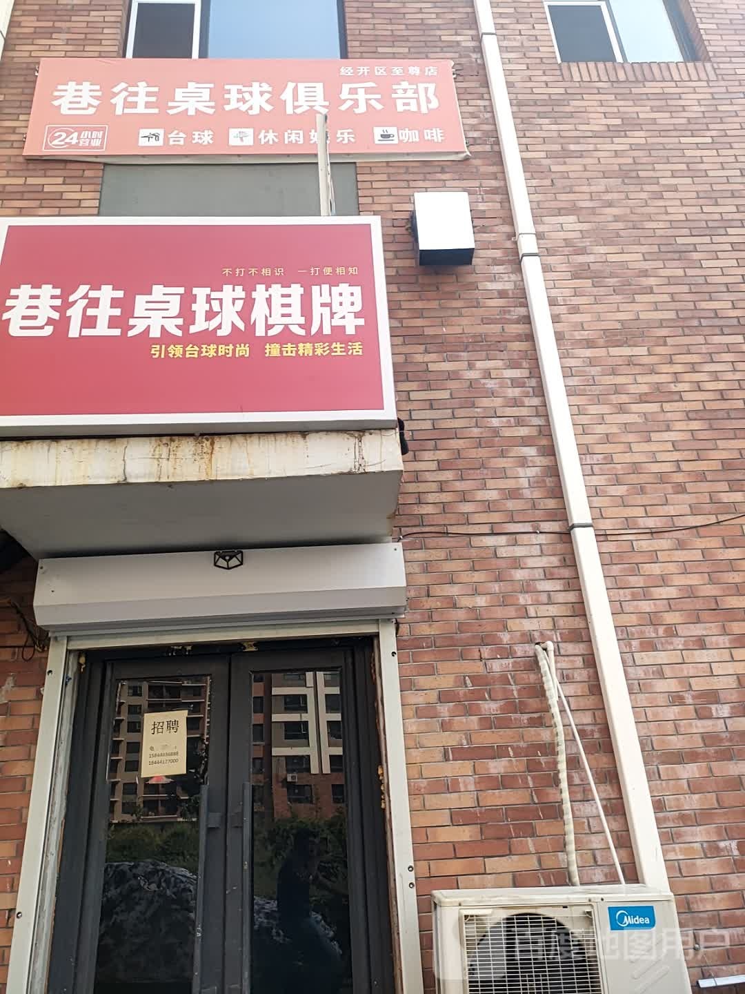 巷往桌球俱乐部(经开区至尊店)