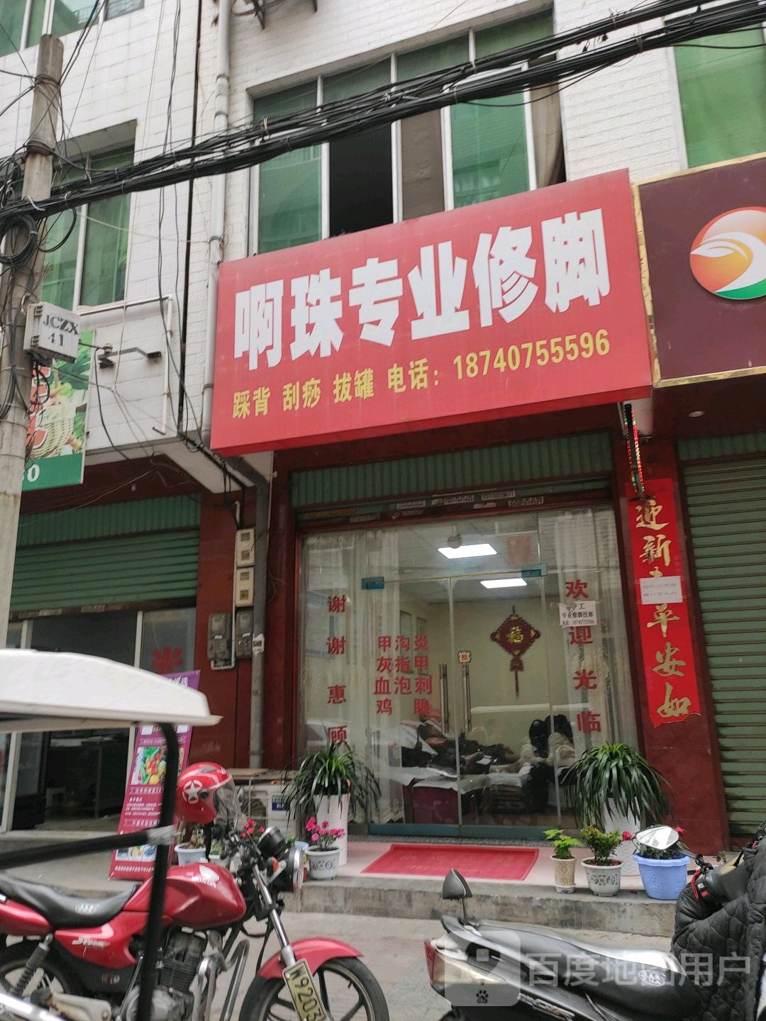啊珠专业修