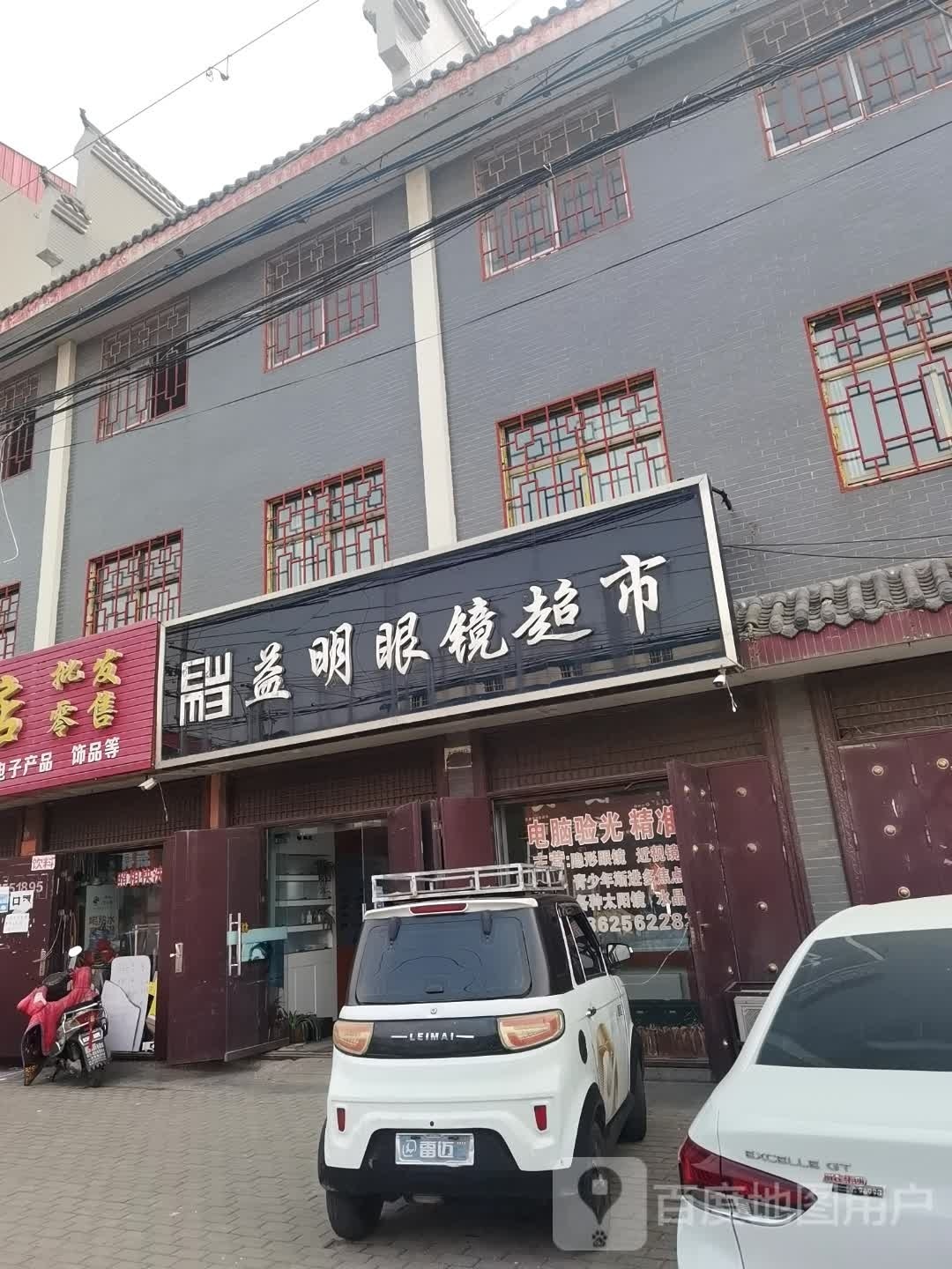 社旗县赊店镇益明眼镜超市(南榆园街店)