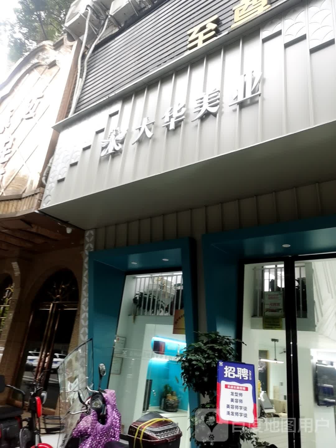 大华美发美容(书院街总店)