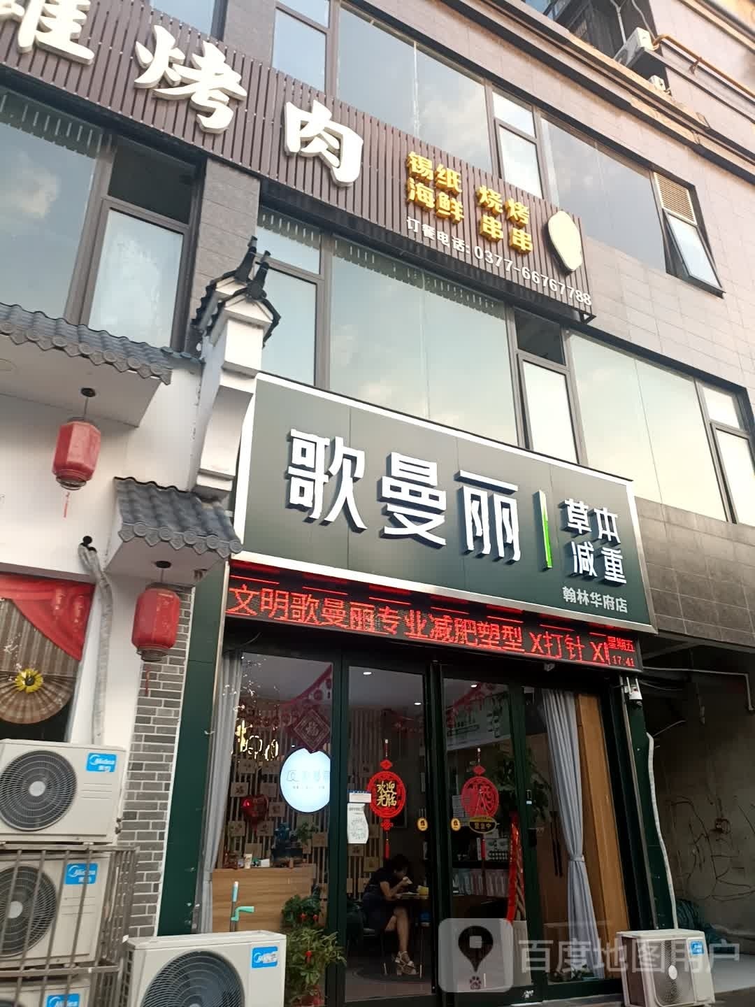 歌曼丽草本减重(翰林华府店)