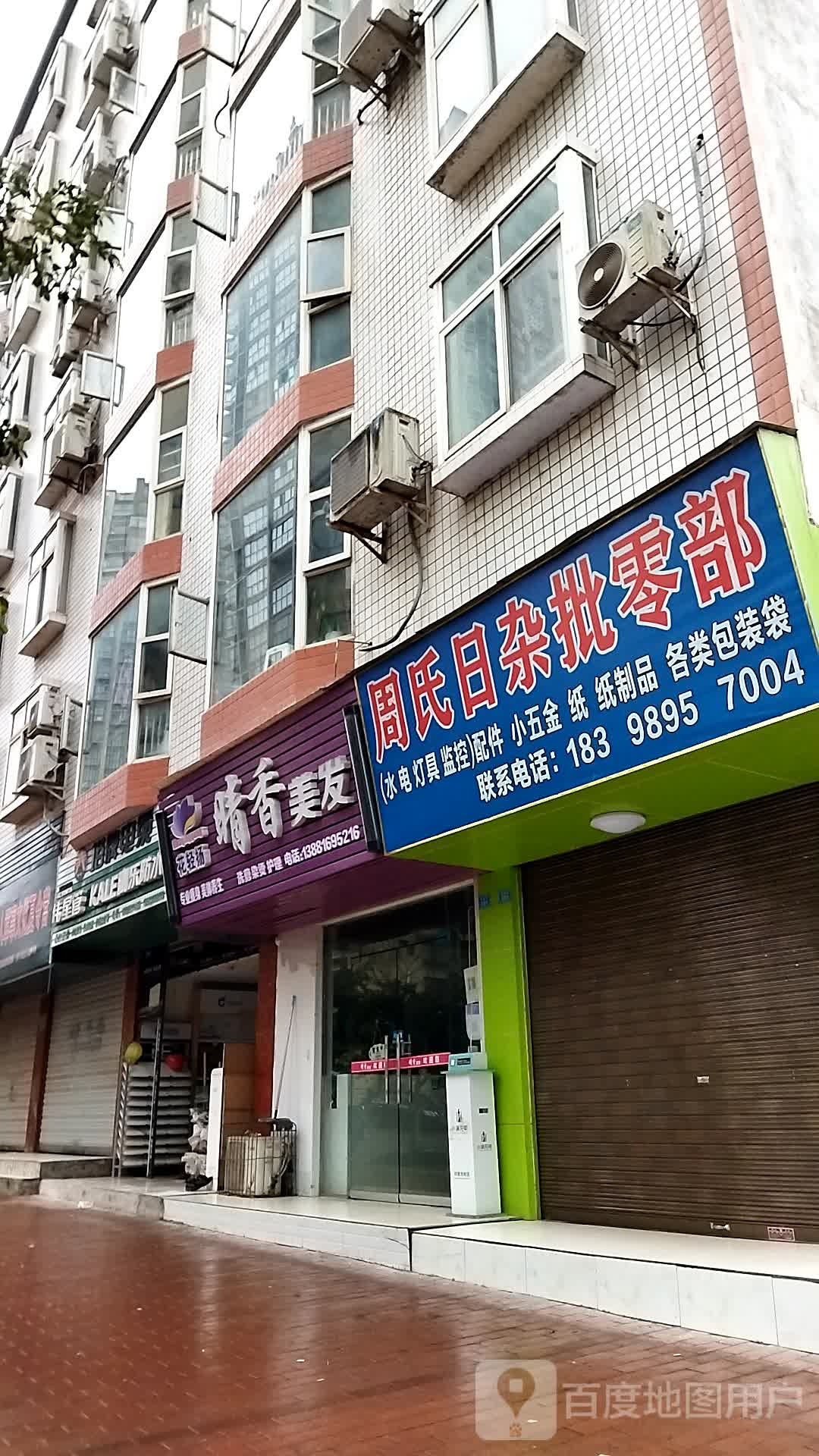 周氏日杂批零部
