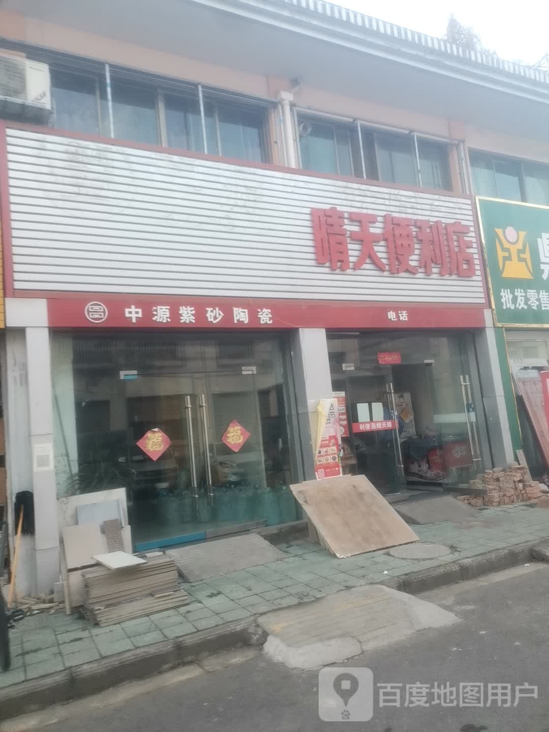 睛天便利店