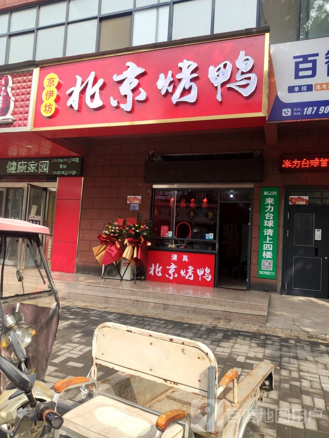 京伊坊北京烤鸭