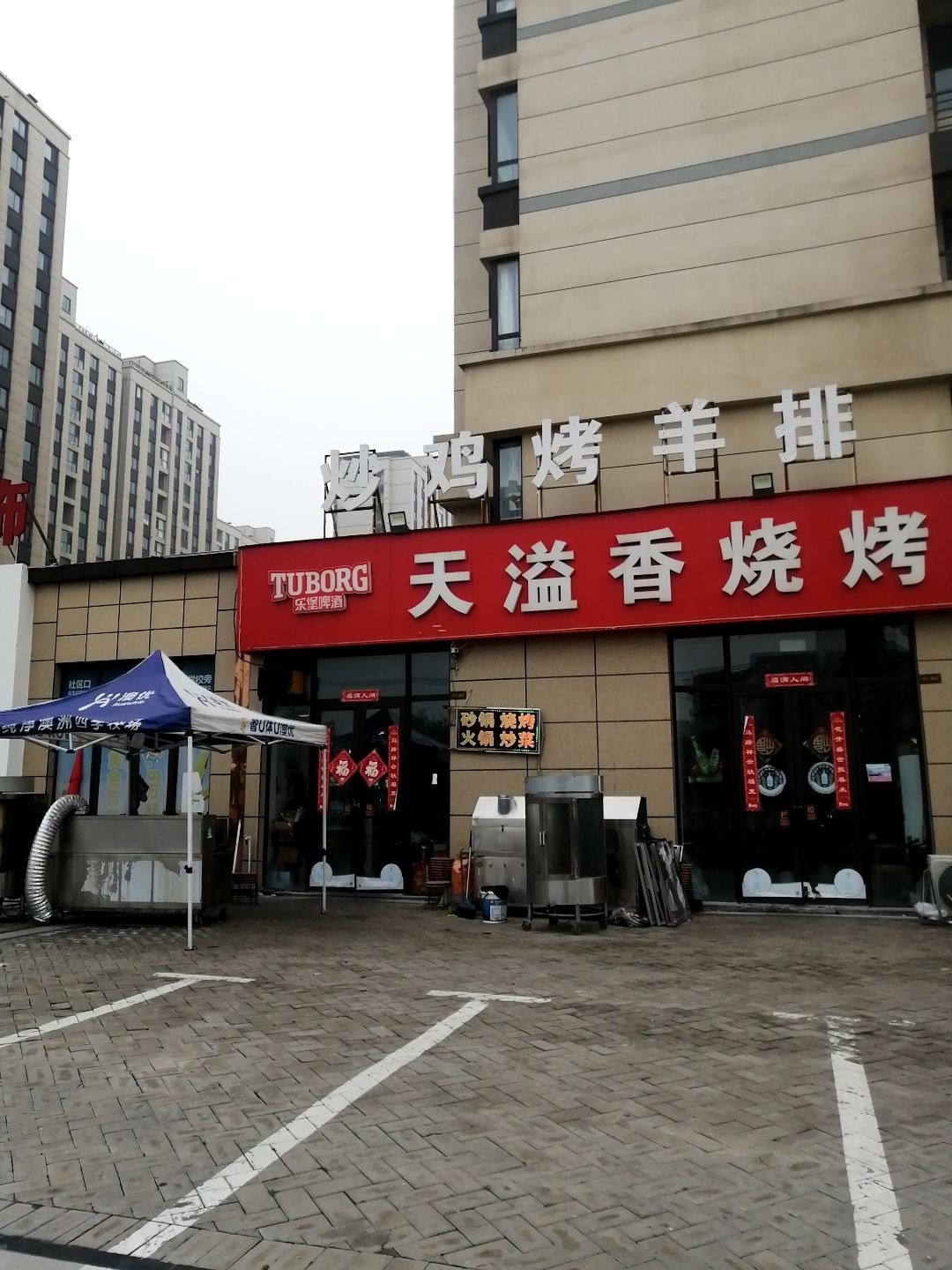 天溢香烧烤(公园城邦店)