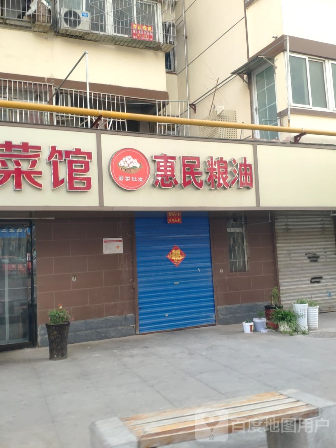 惠民粮油(华盛街店)