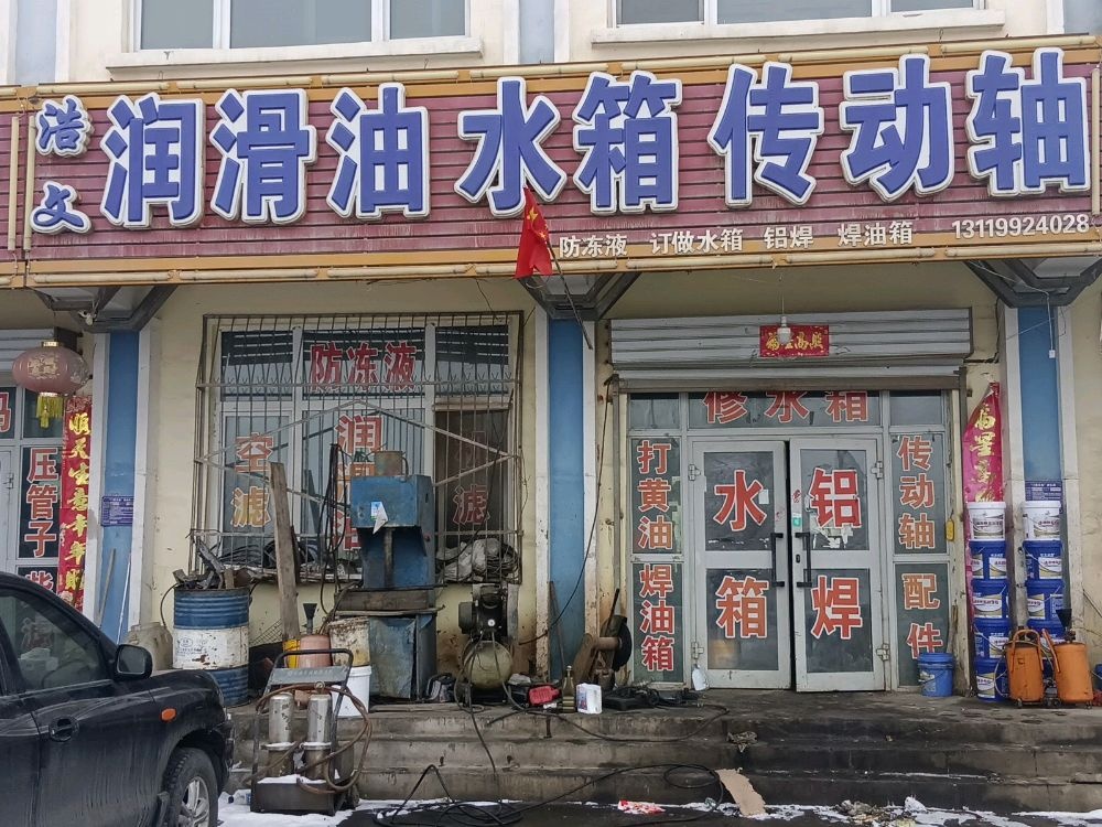 胡杨河市浩文水乡修理店