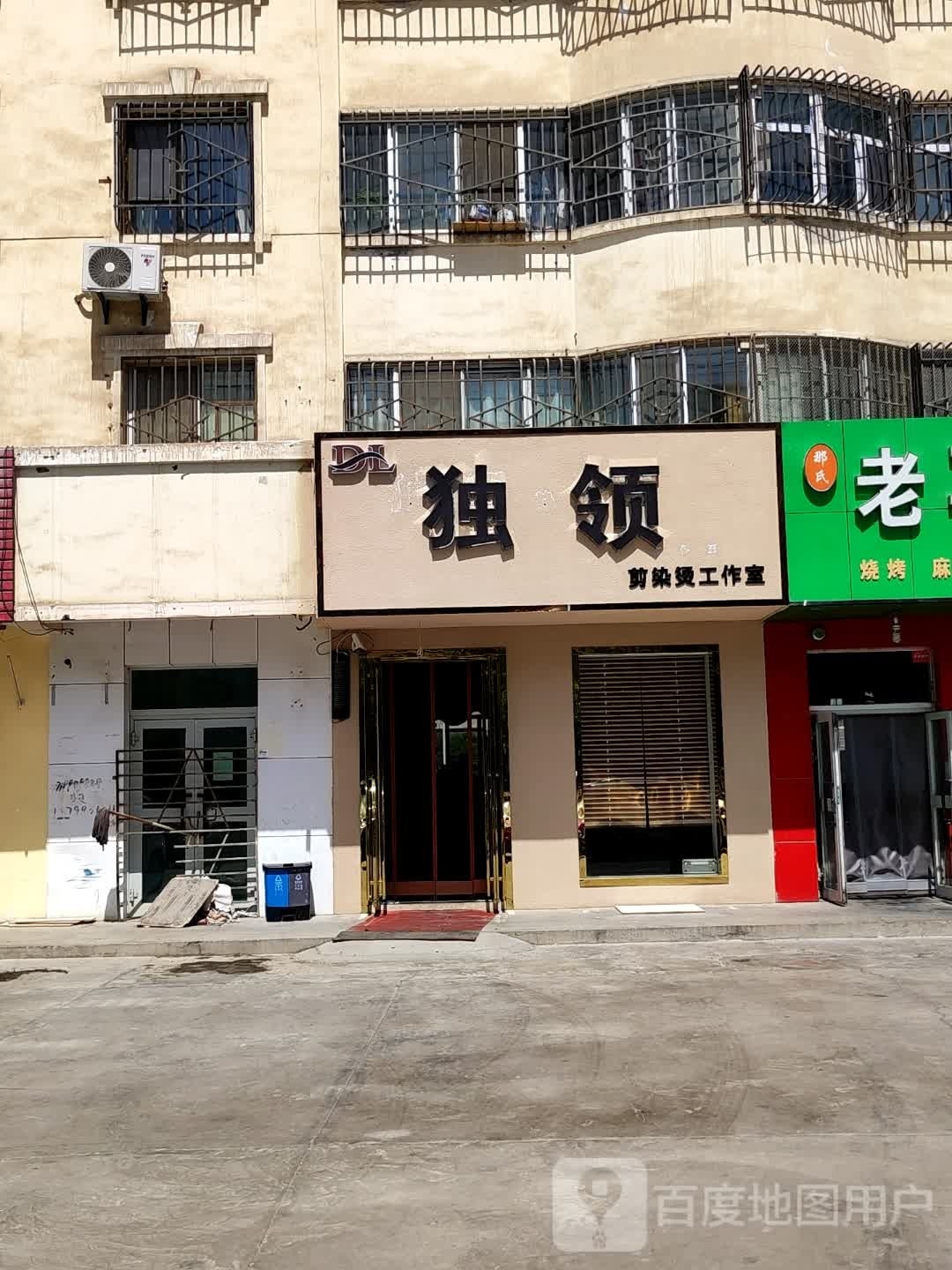 独领