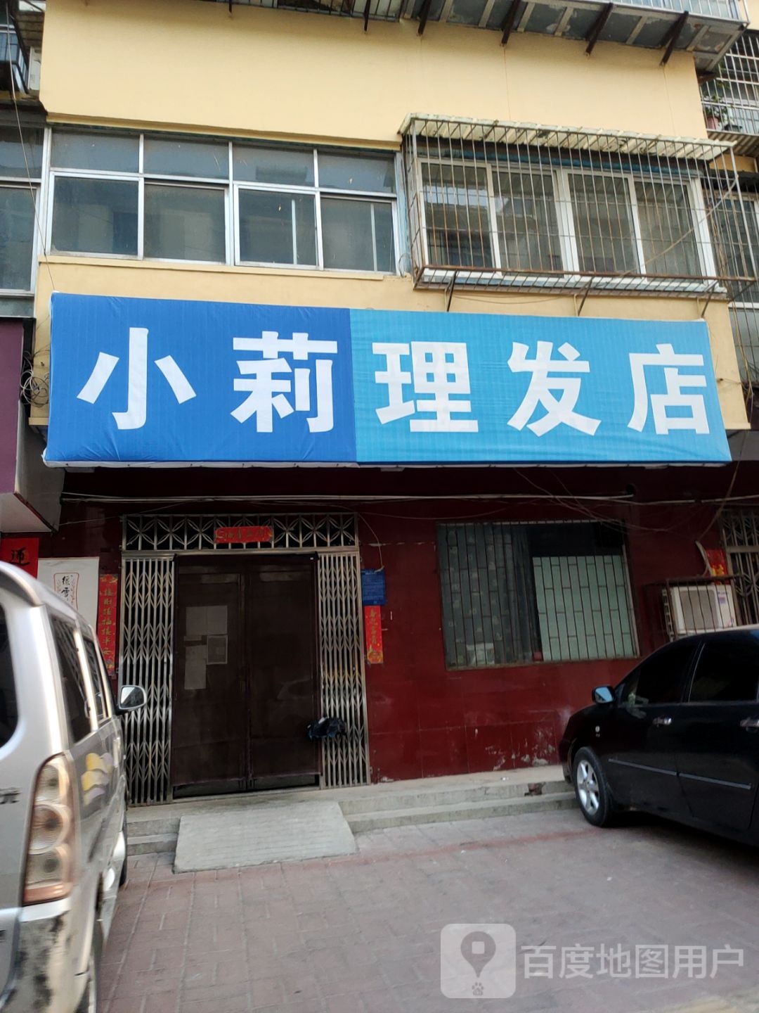 荥阳市小莉理发店