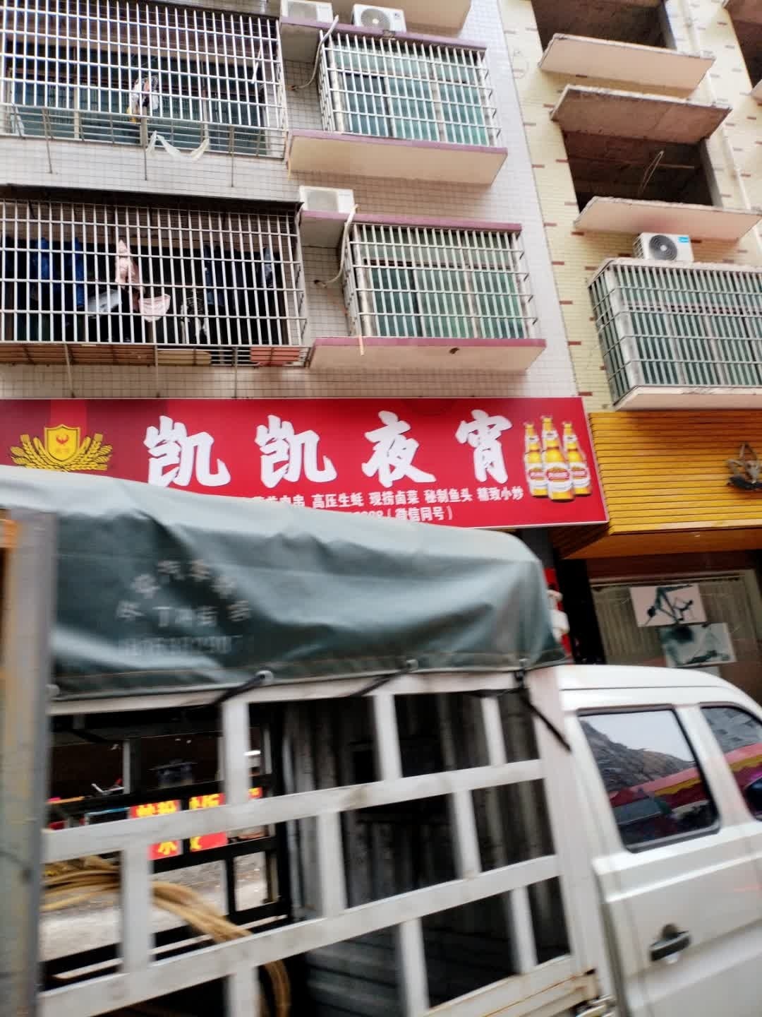 凯凯夜宵