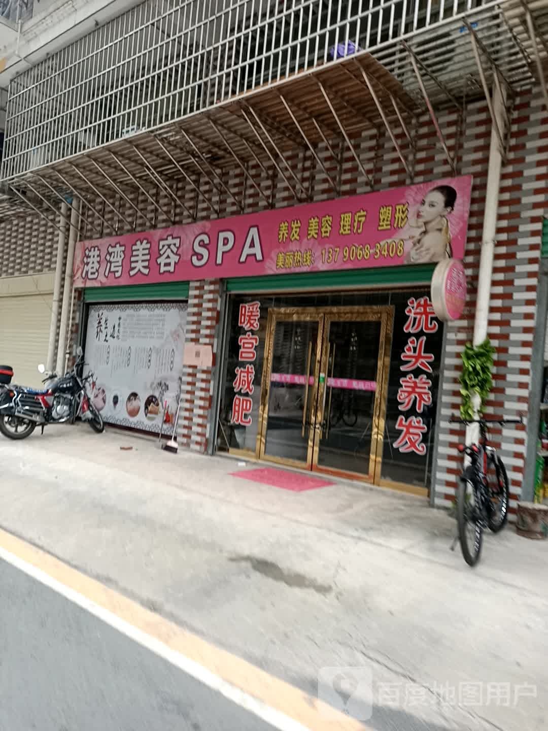 港湾美容SPA