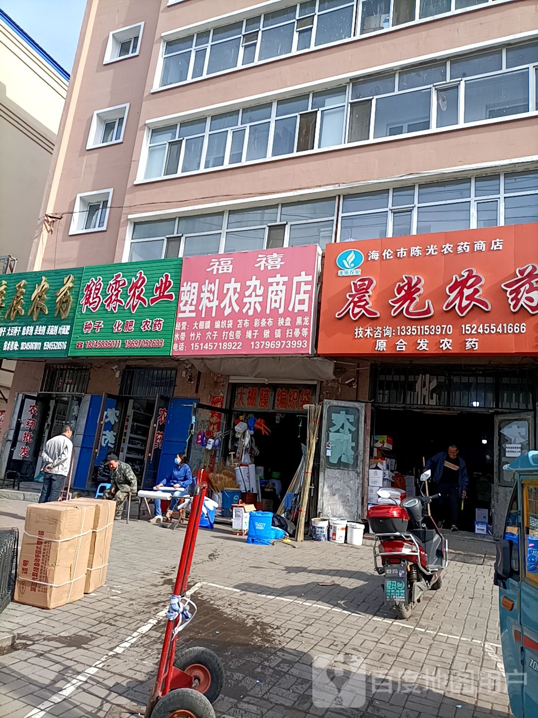 福禧塑料农杂商店