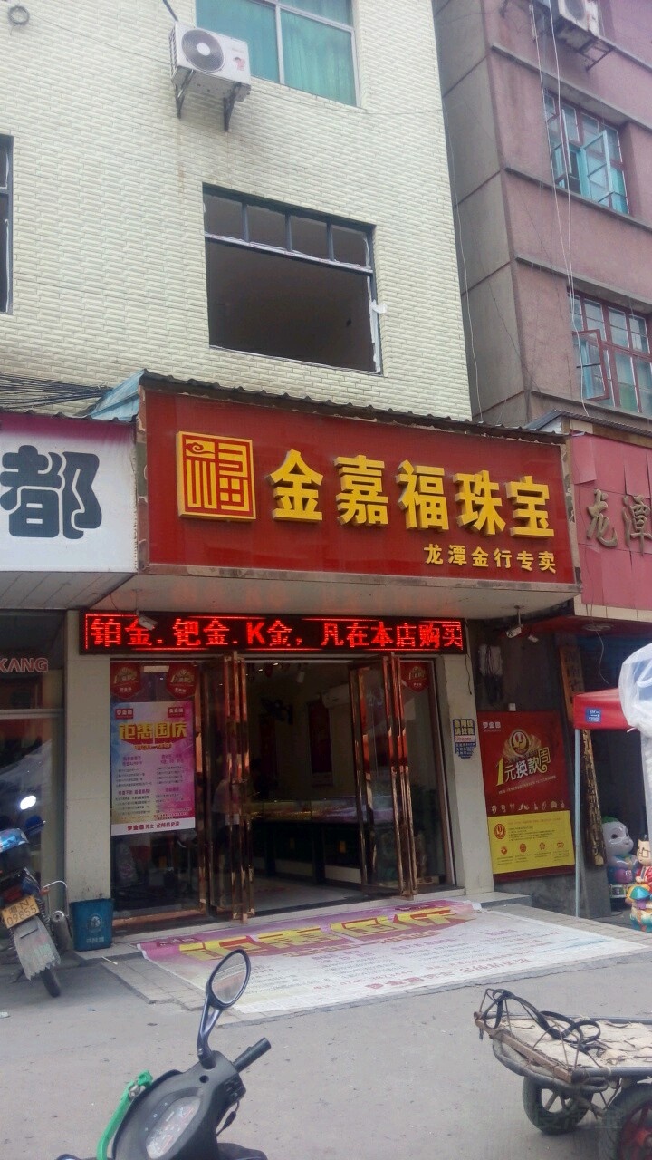金嘉福珠宝(龙潭店)