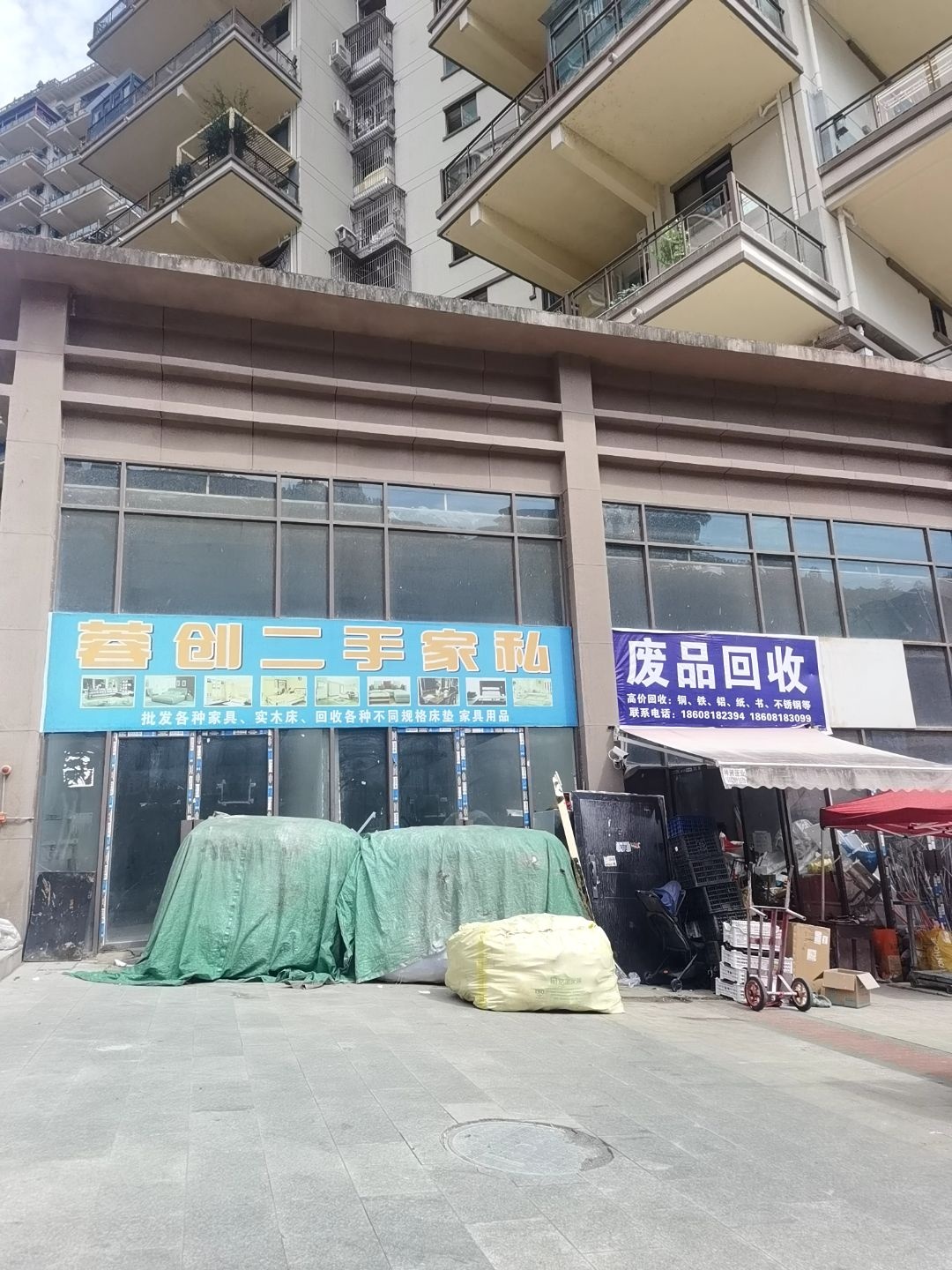 废品回收