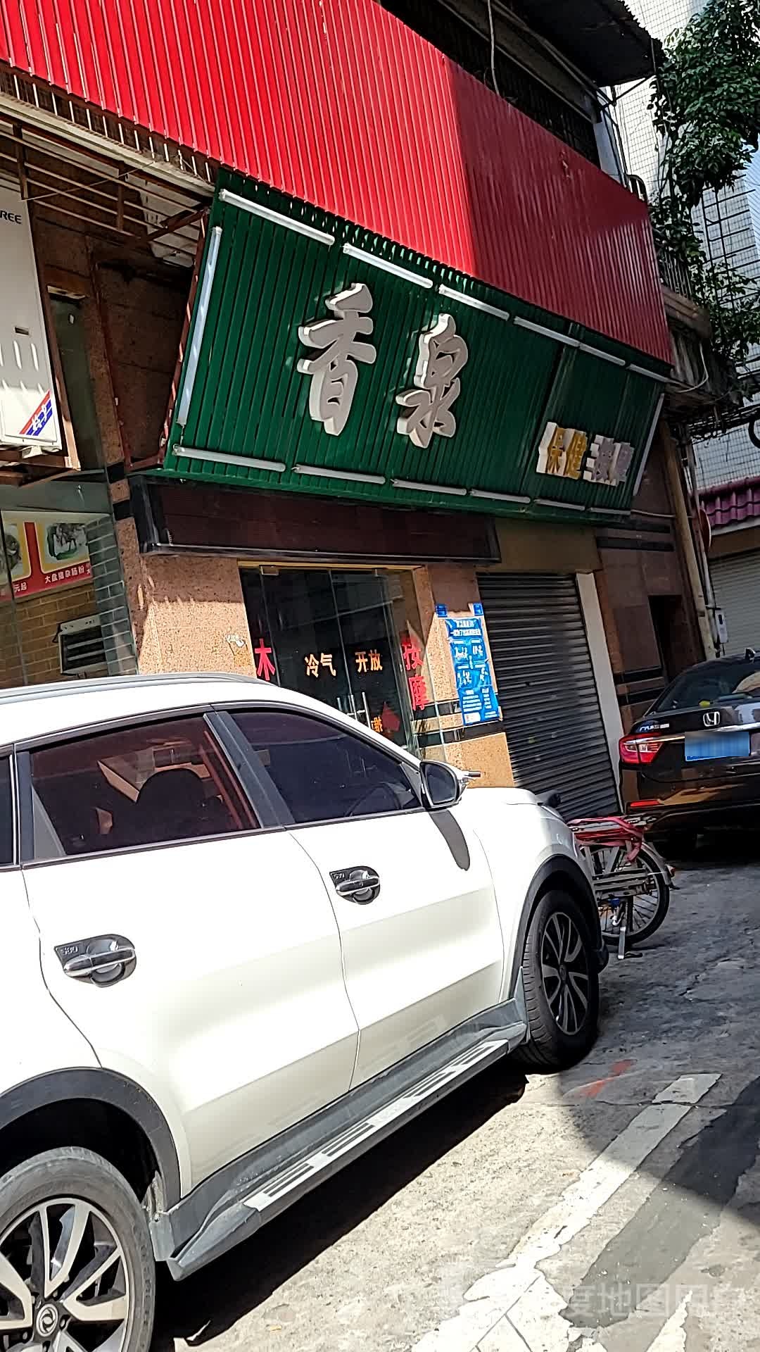 香泉沐足保健