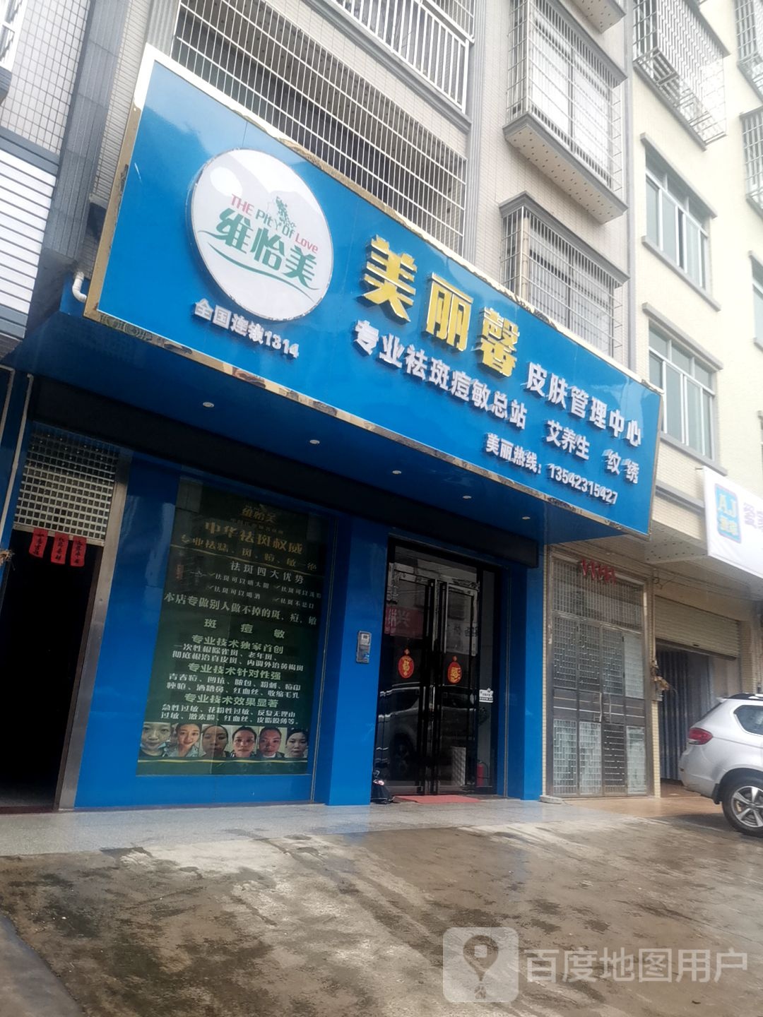 美丽馨皮肤管理