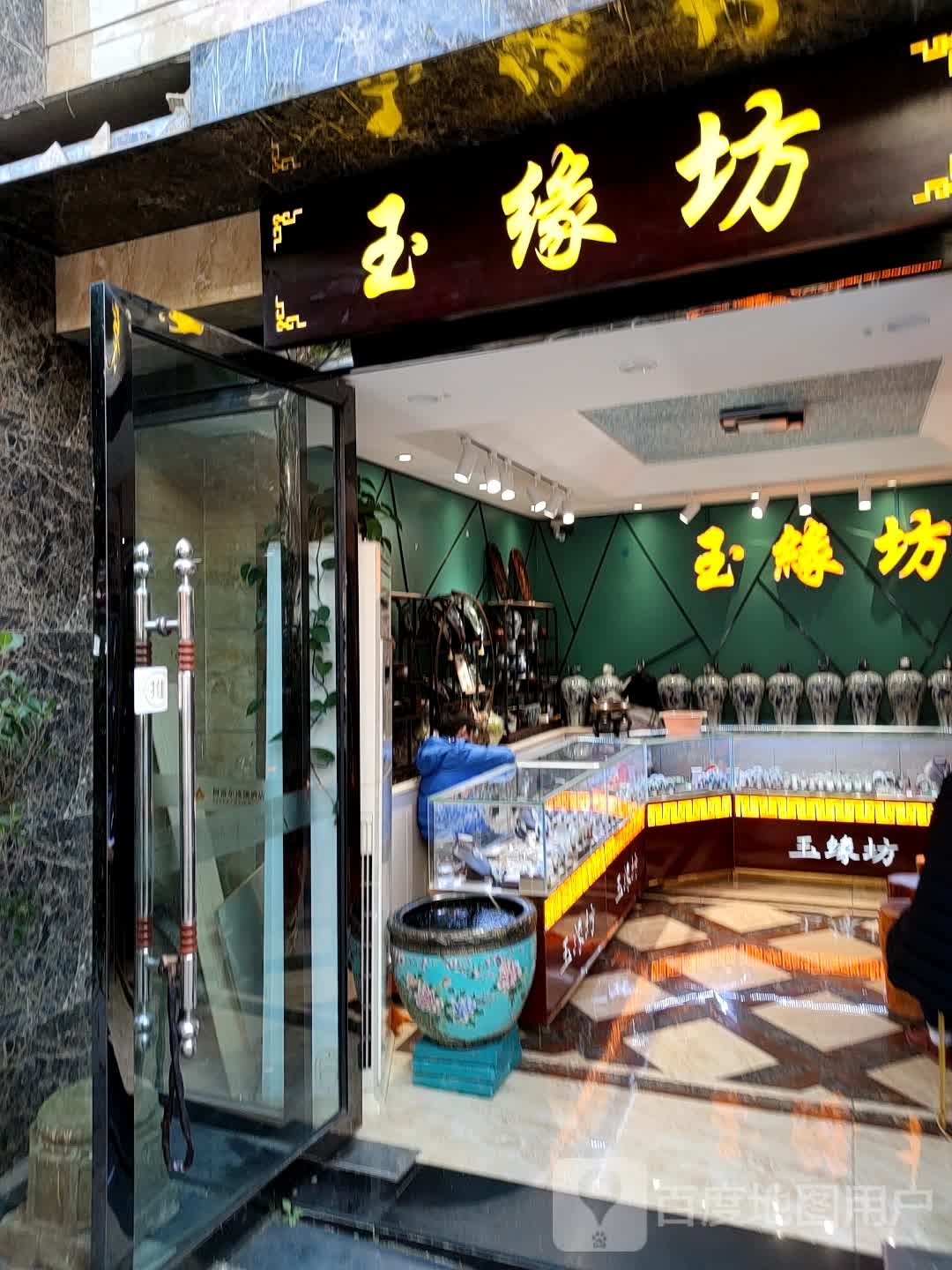 玉缘坊(红丰东路店)