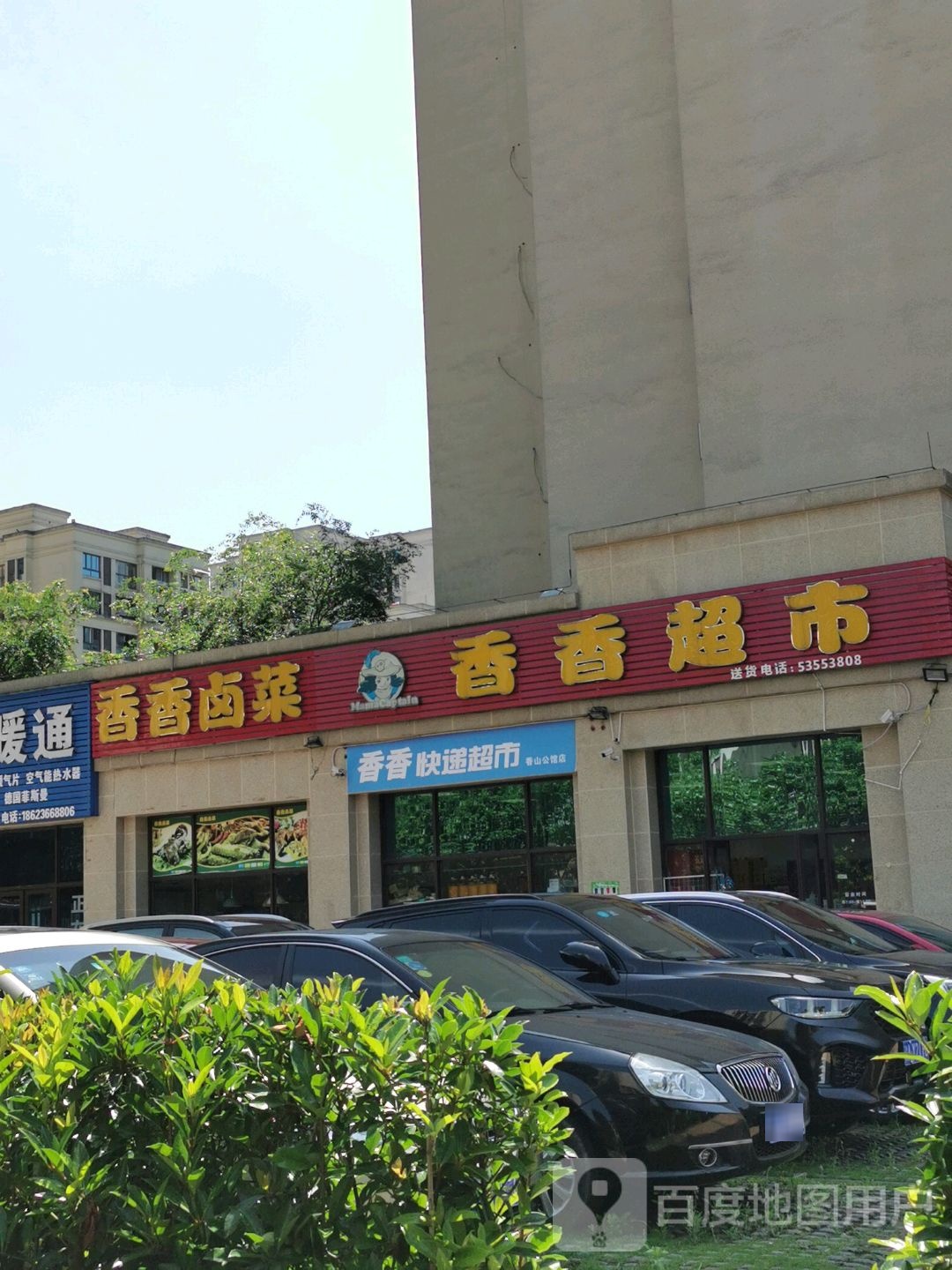 香香超市(香山公馆店)
