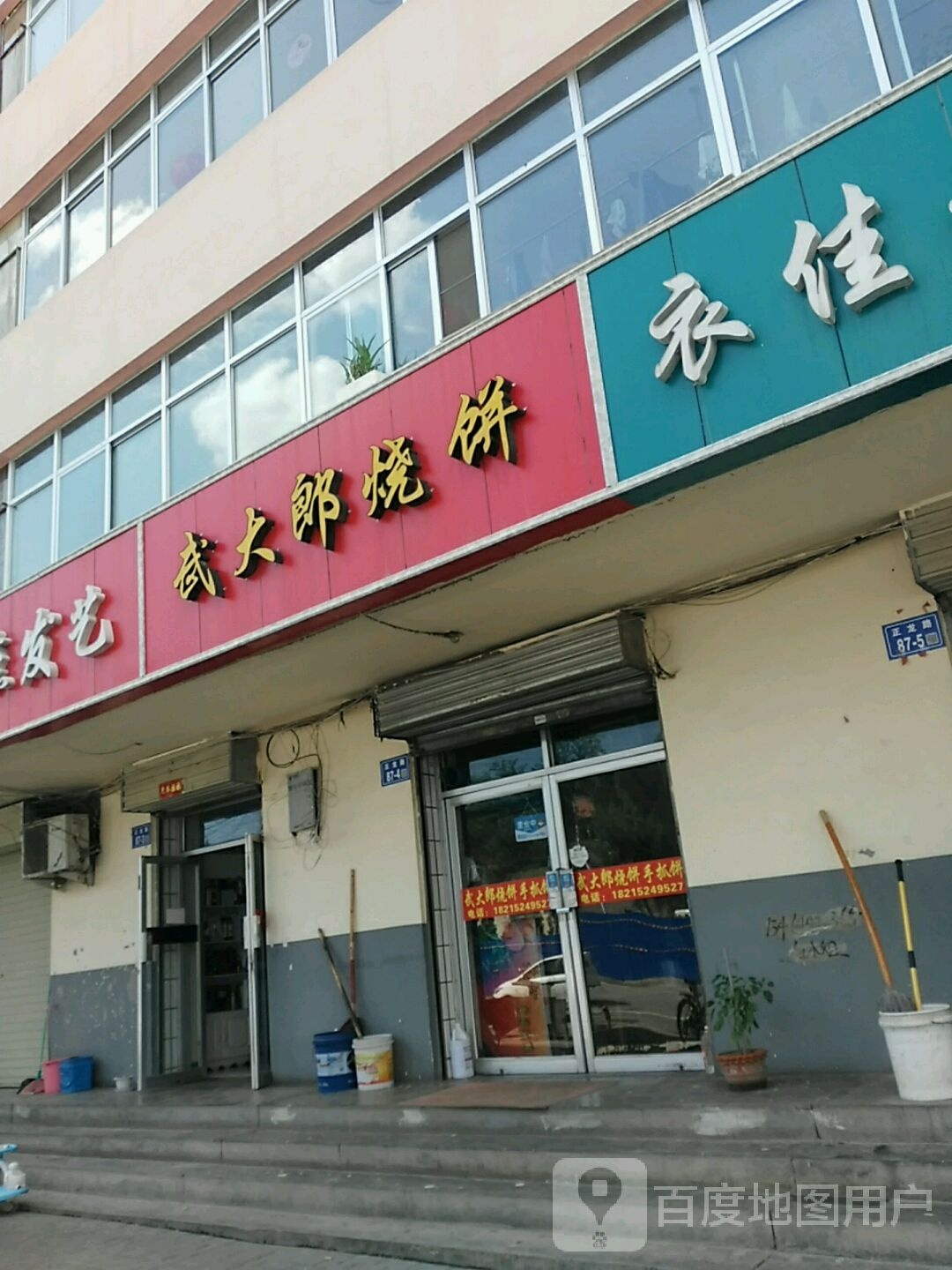 武大郎烧饼(正龙路店)