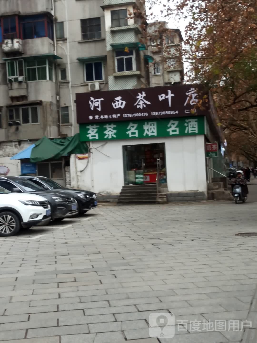 河西茶叶店