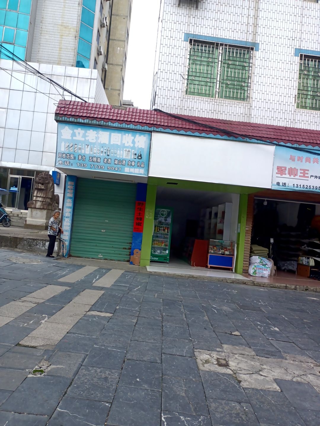 金立老酒回收馆