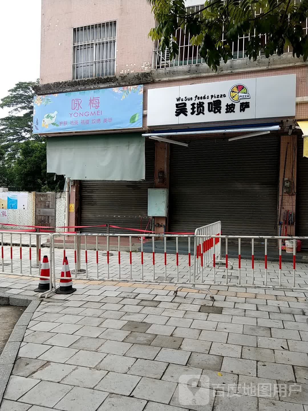 吴琐喂披萨