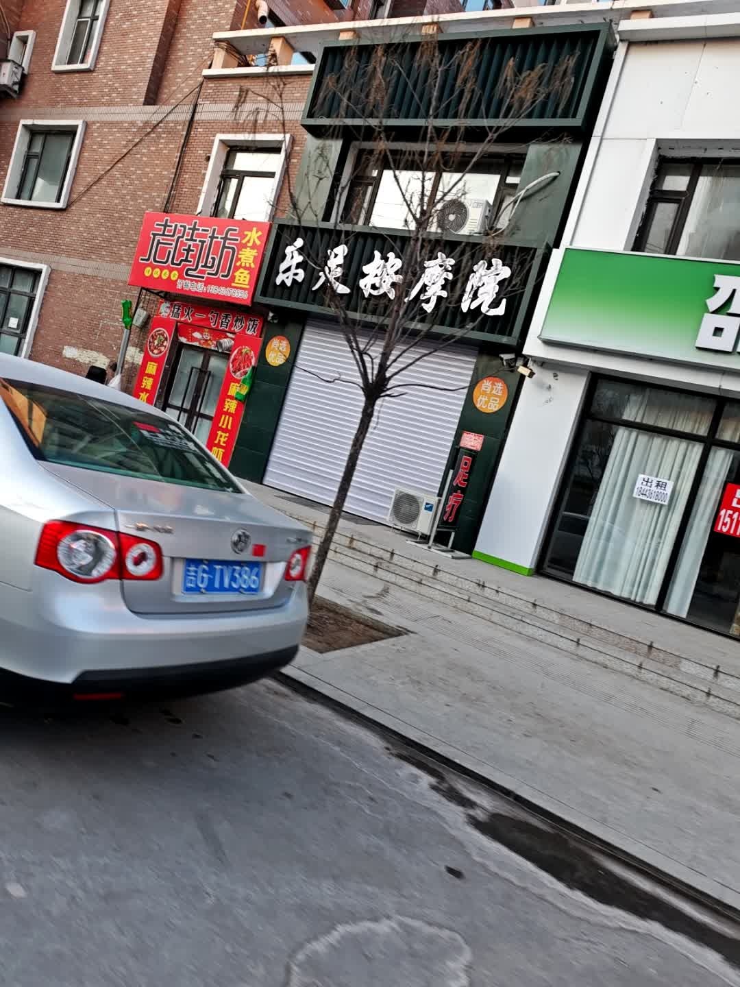乐足按摩