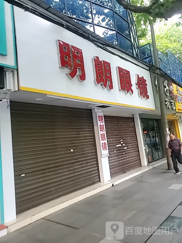 仙桃市明朗眼镜经营部(沔阳大道店)