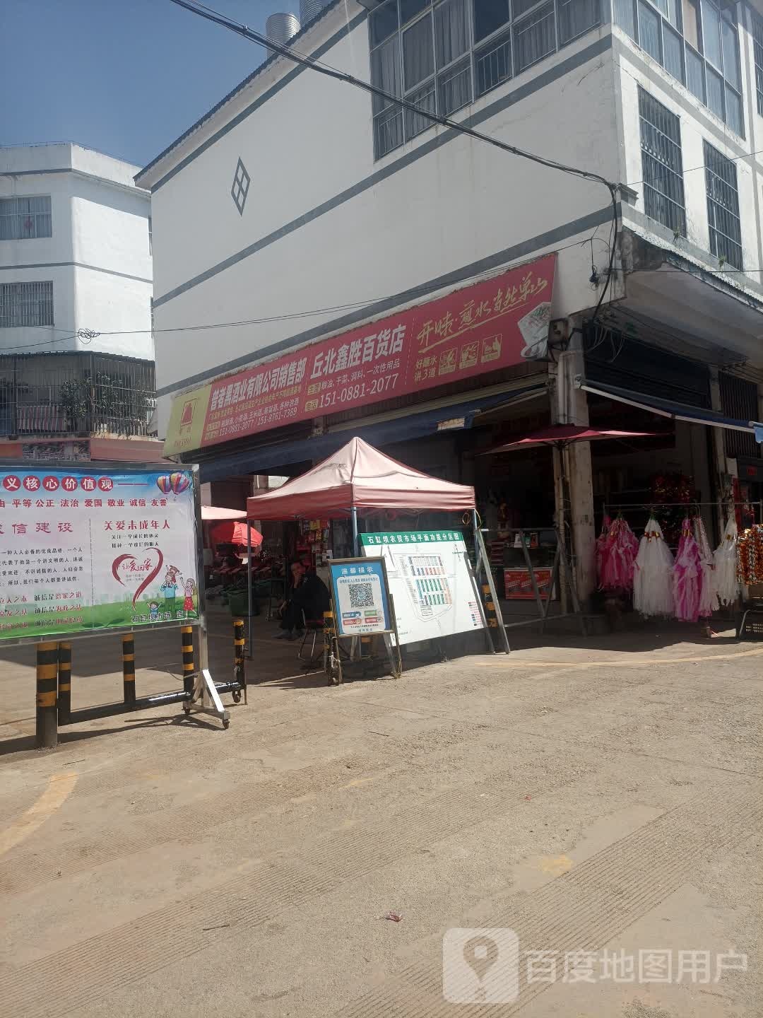 鑫胜百货店