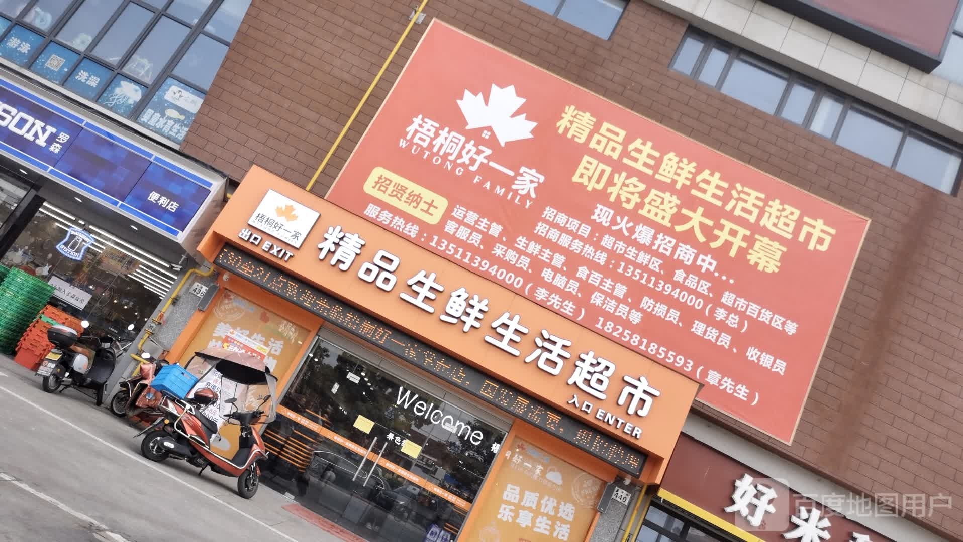 梧桐好一家饰品生鲜超市(七彩商业广场店)