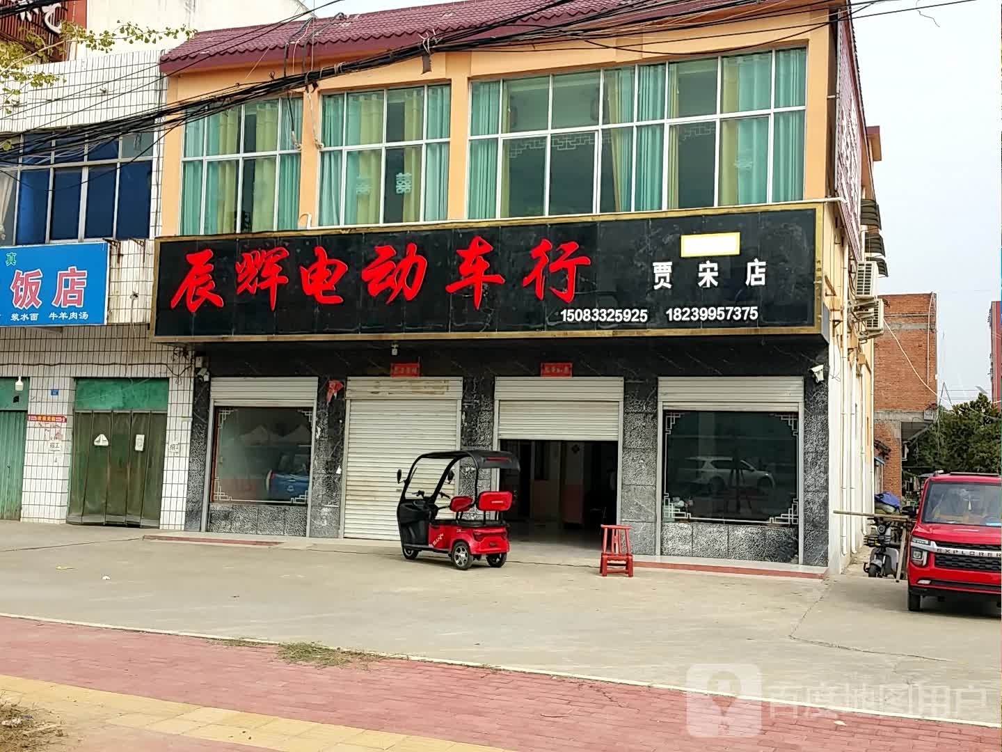 镇平县贾宋镇辰辉电动车行(贾宋店)