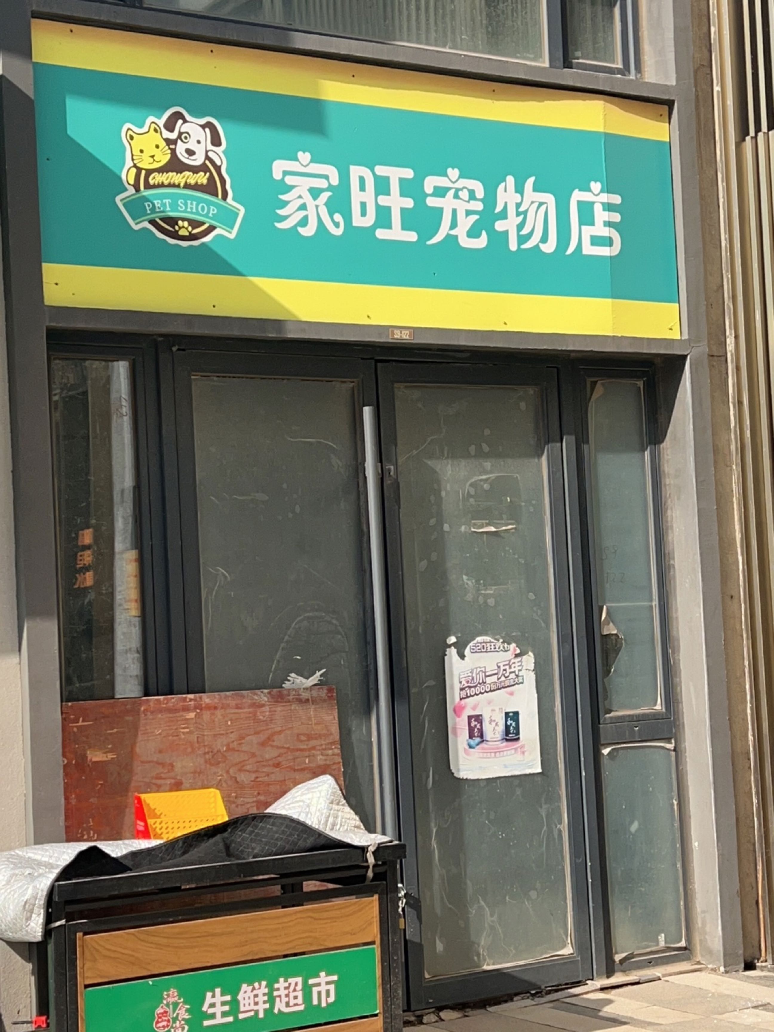 家旺宠物店
