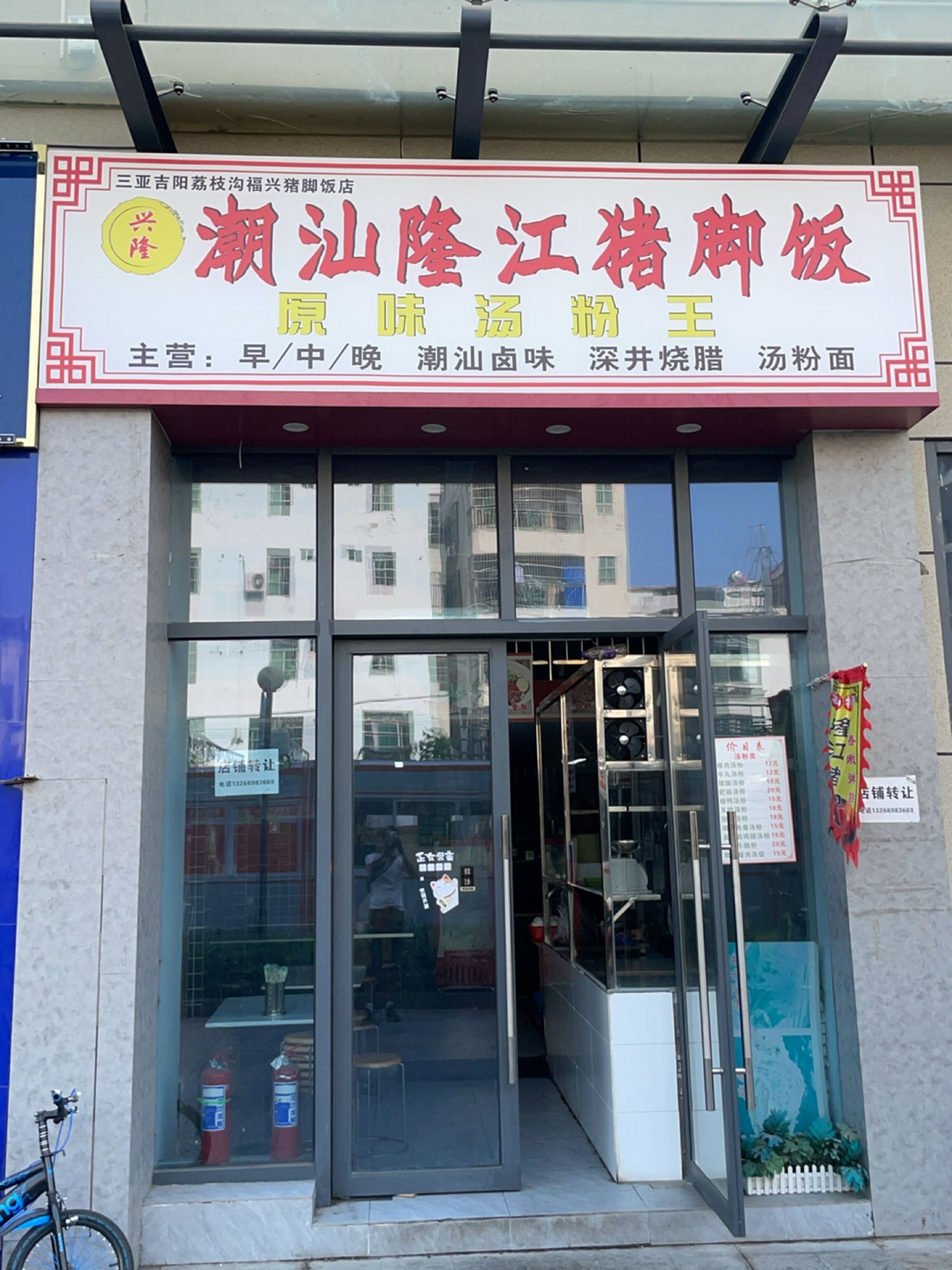 潮汕隆江猪脚饭(百业昌盛店)
