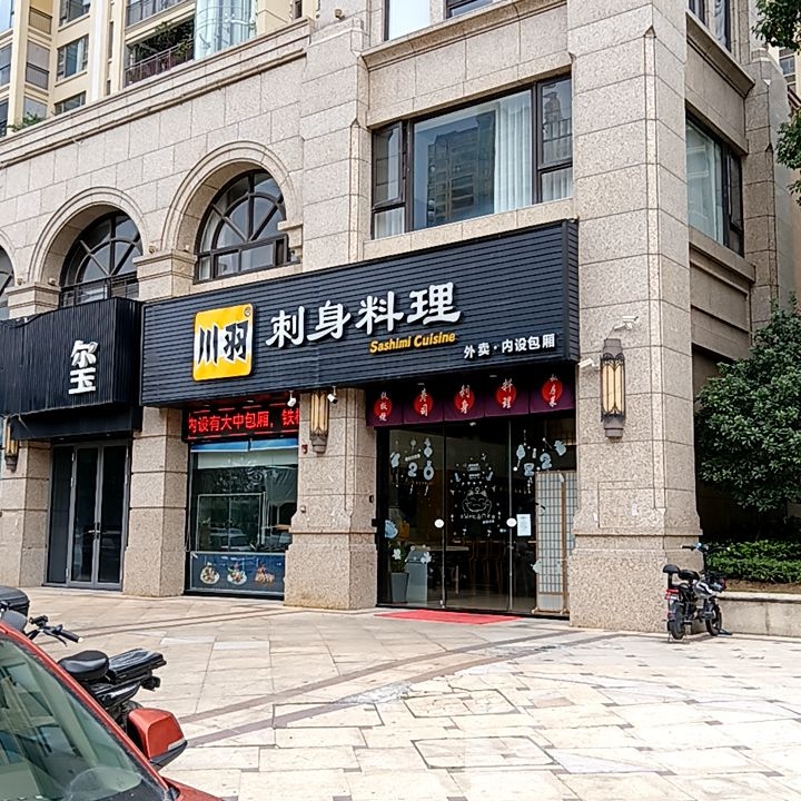 川羽刺深料理(凯旋广场店)