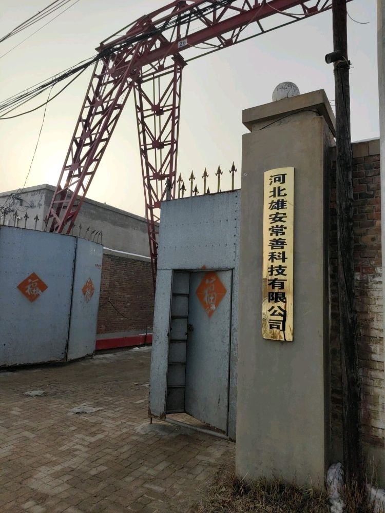 河北雄安常善科技有限公司
