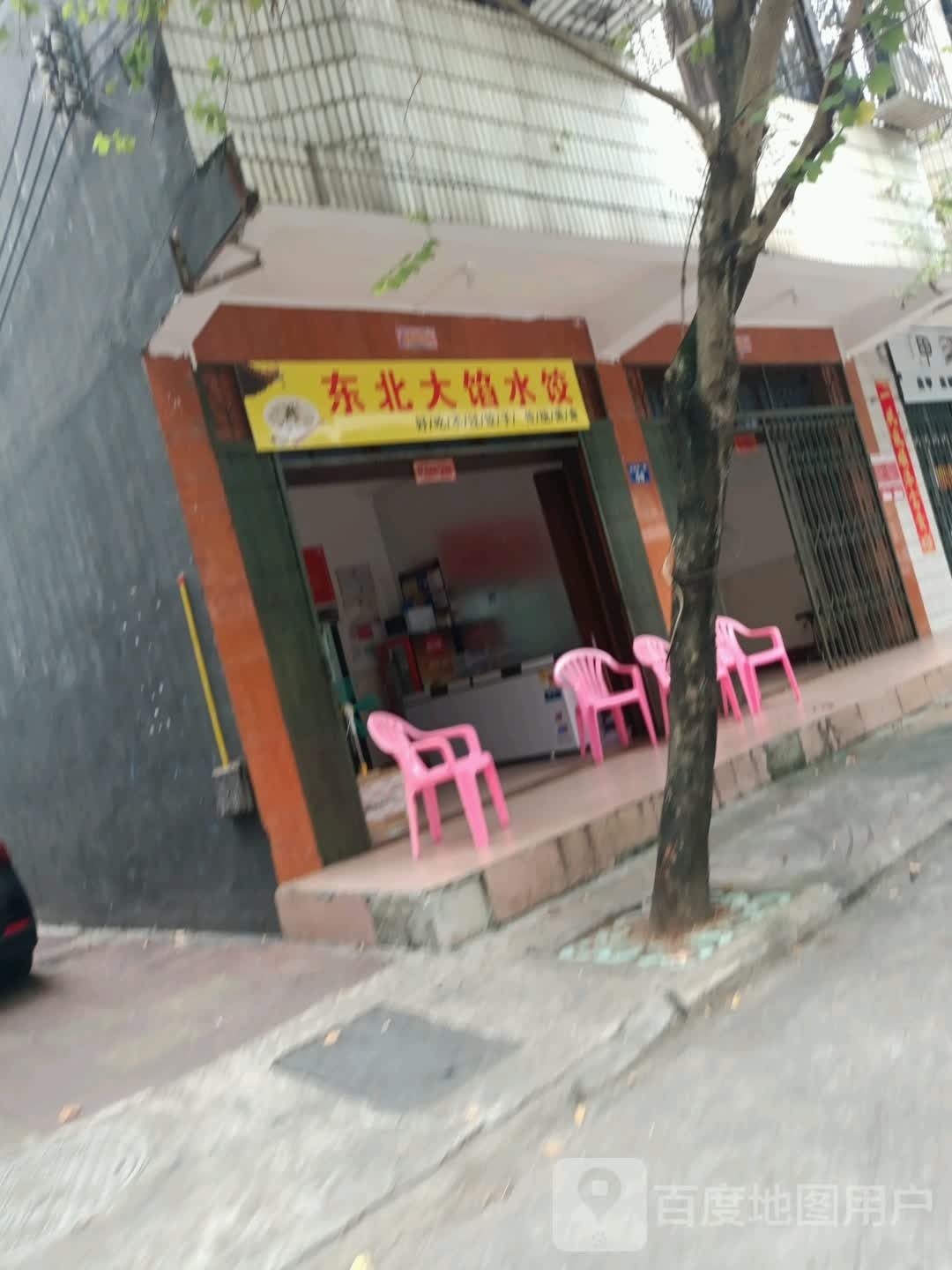 东北大馅水饺(琼海店)