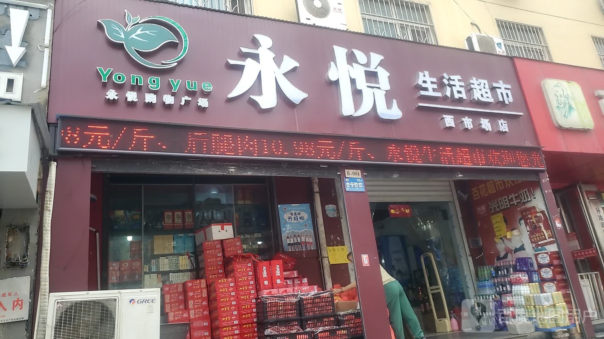 鹰城永悦生活超市(西市场店)