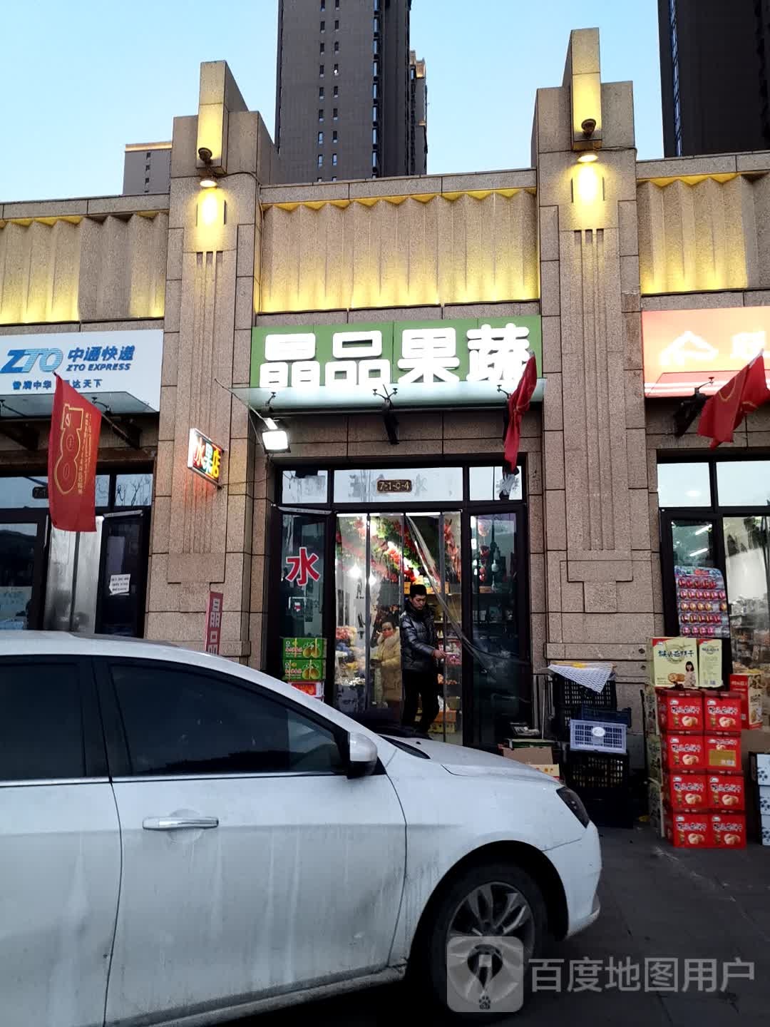 晶品果蔬(恒源路店)