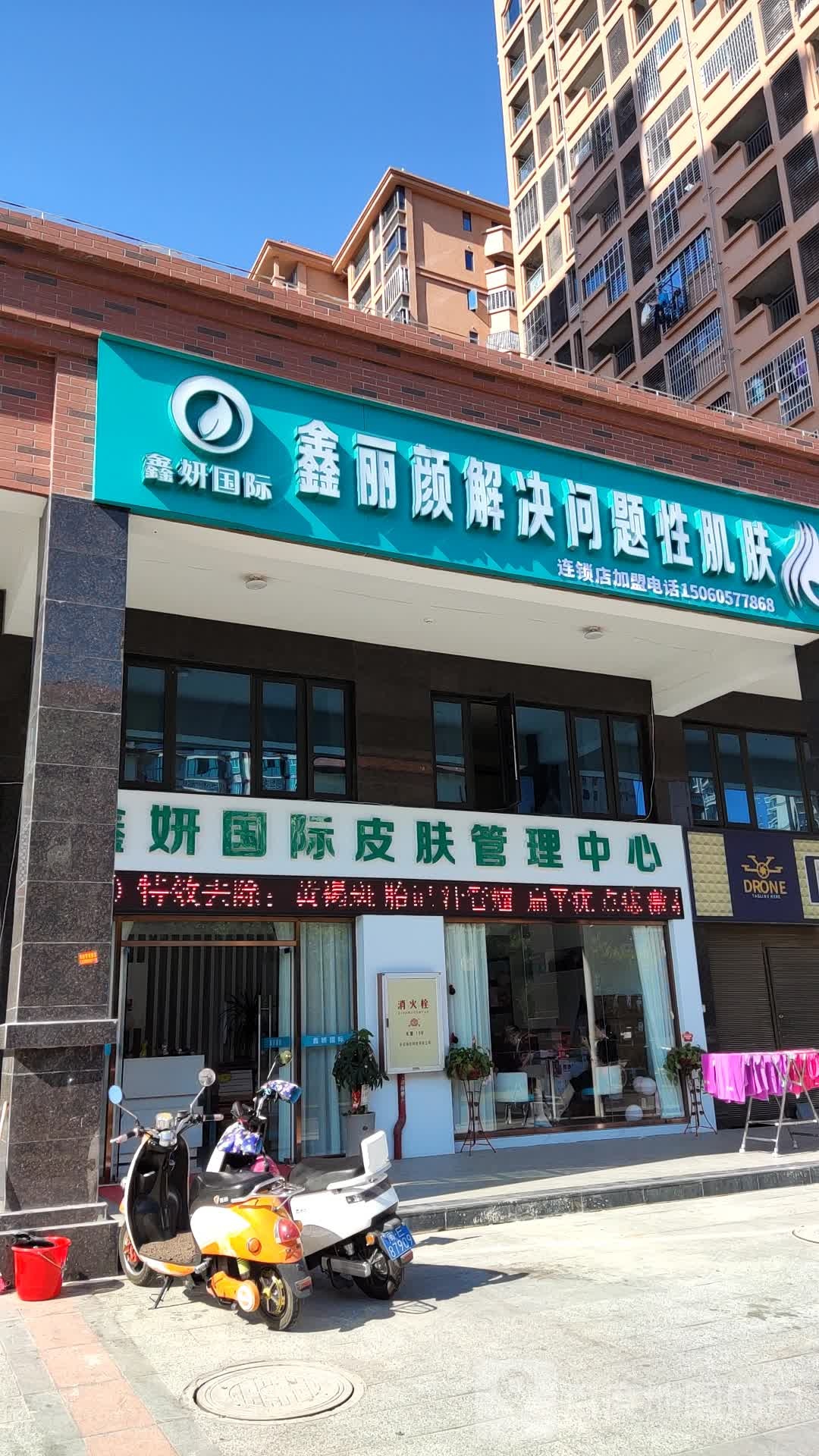 鑫丽颜解决问题性肌肤(万豪天悦广场店)