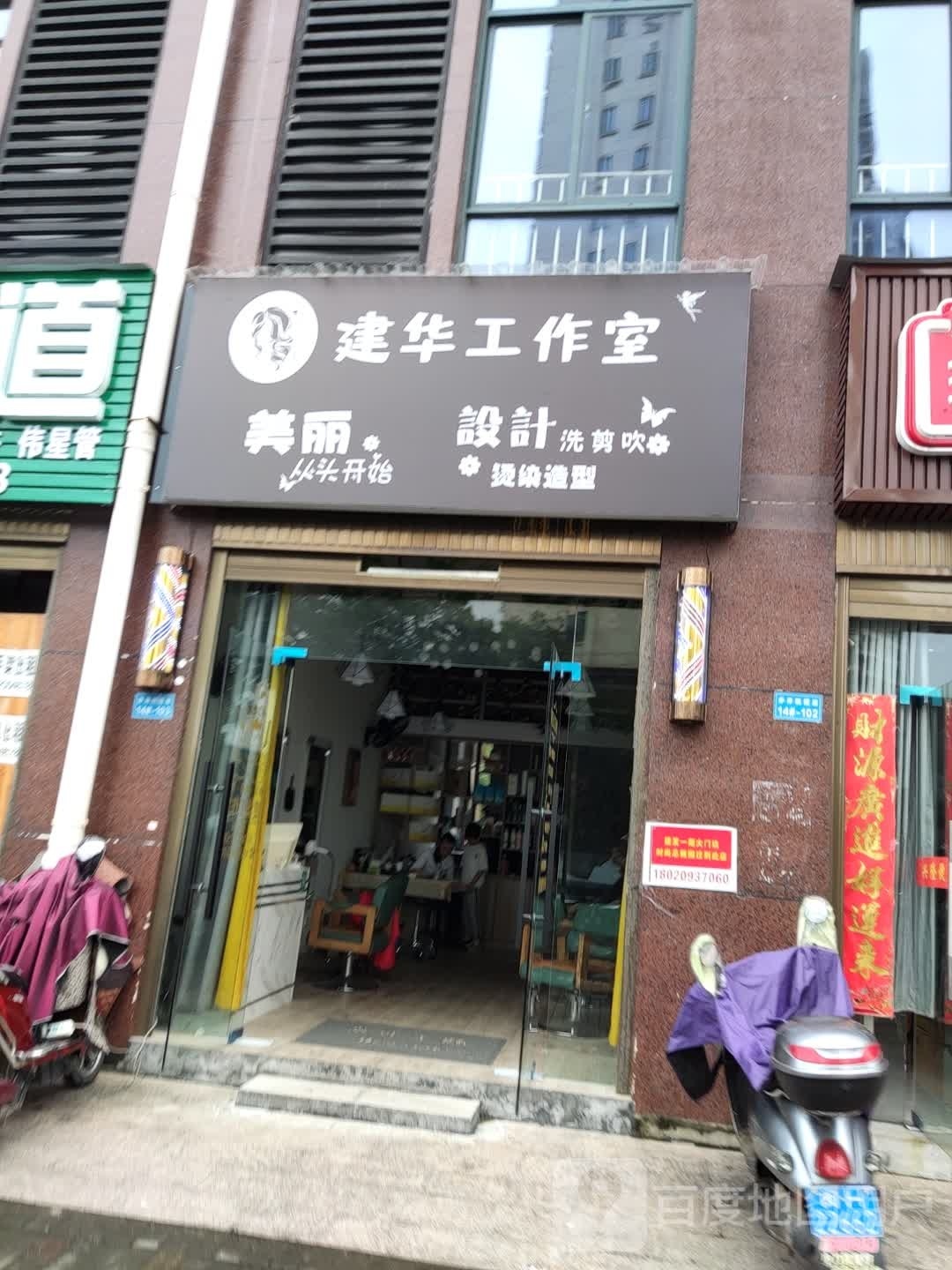 建华工作室(赤岸店)