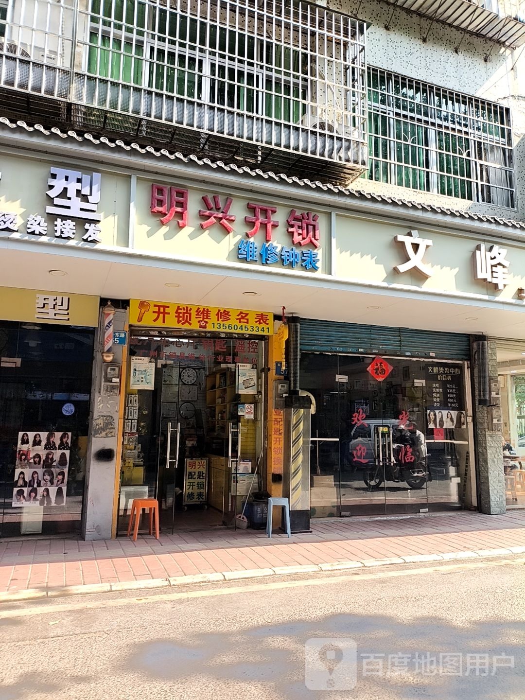 明经兴锁(钟表维修店)