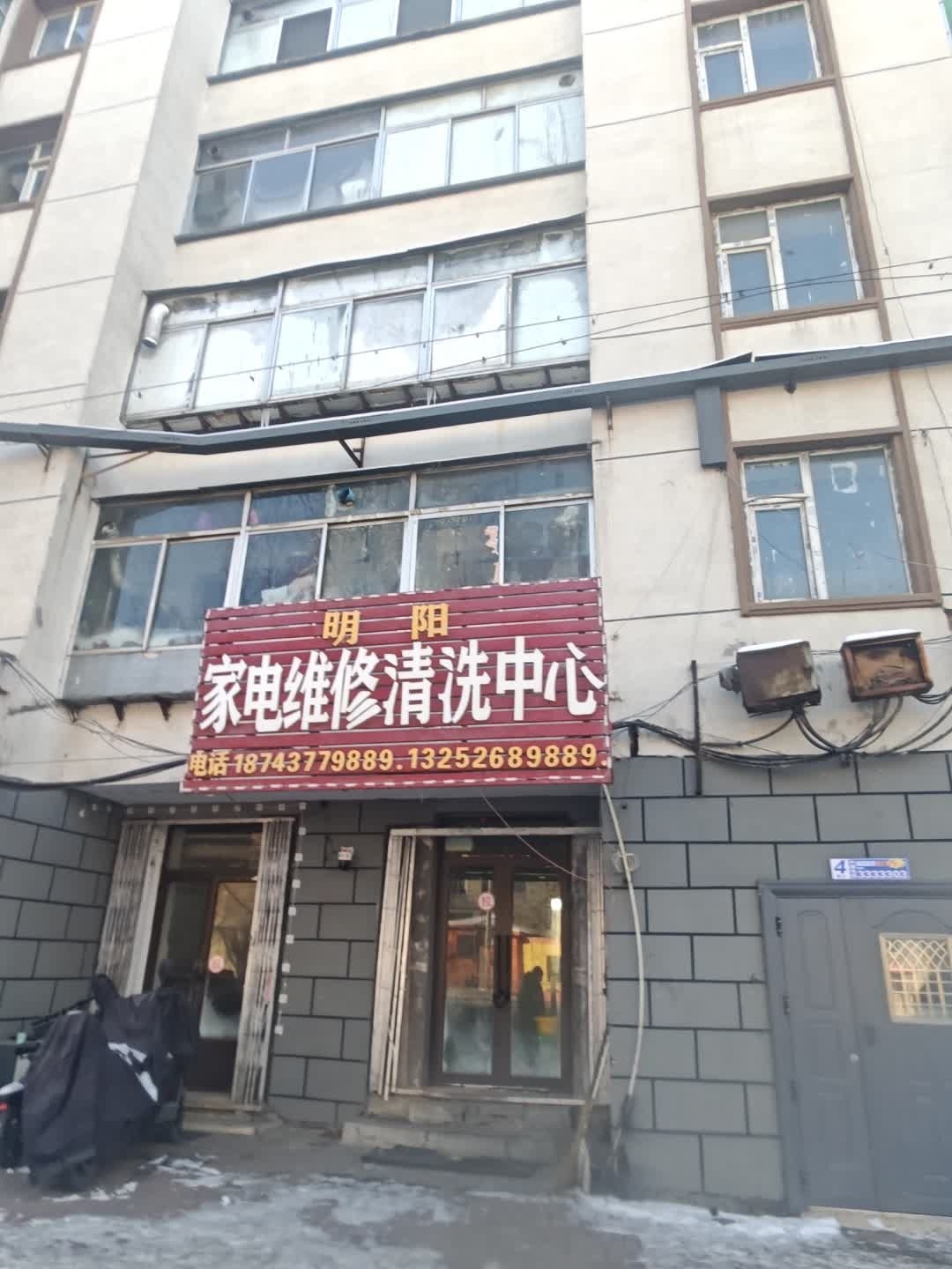 明阳家电维修清洗中心