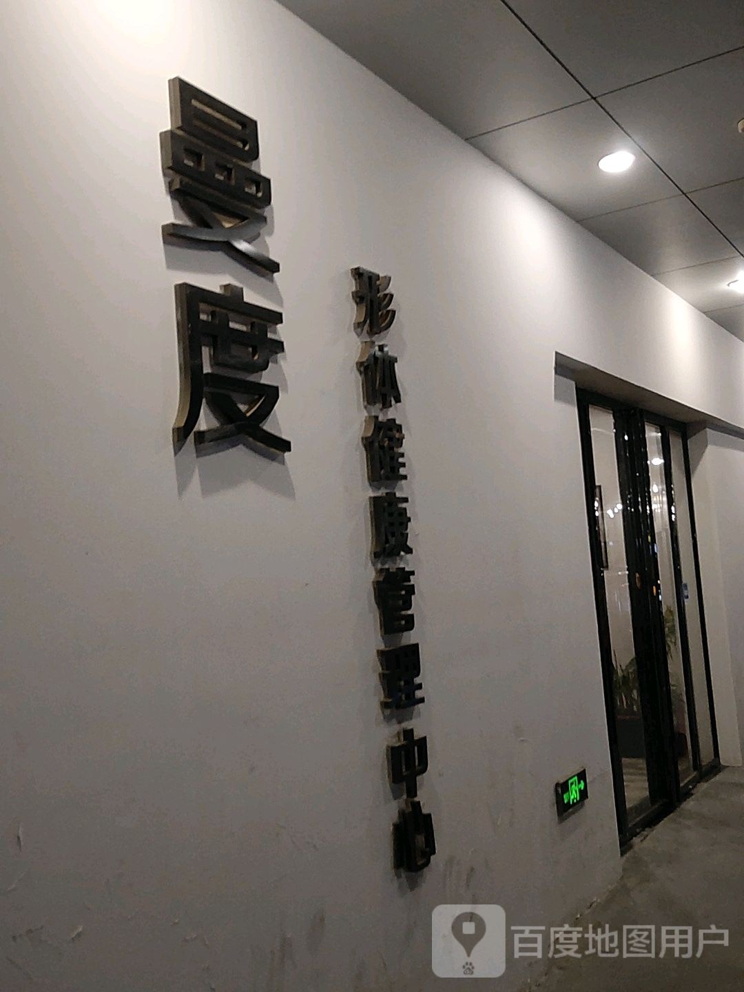 曼度形体健康管理中心(郑州宝龙广场A区店)