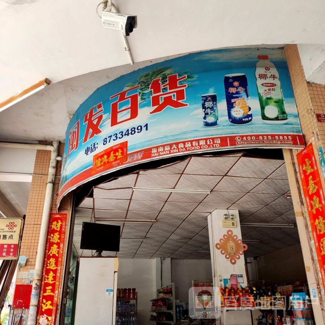 闽发百货
