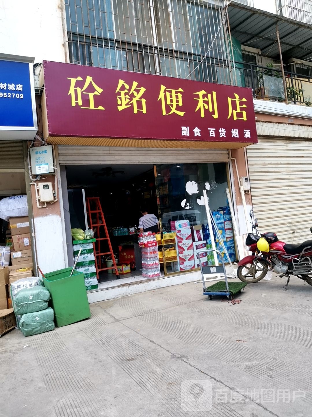 砼铭便利店(耀和店)