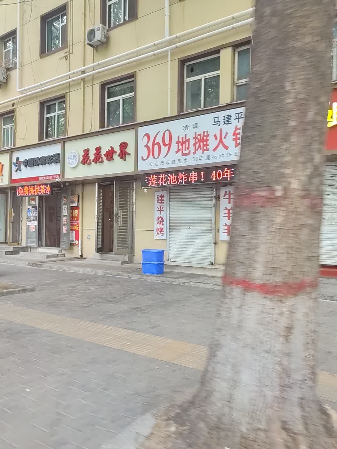 清真马建平369地摊火锅(长兴中路店)
