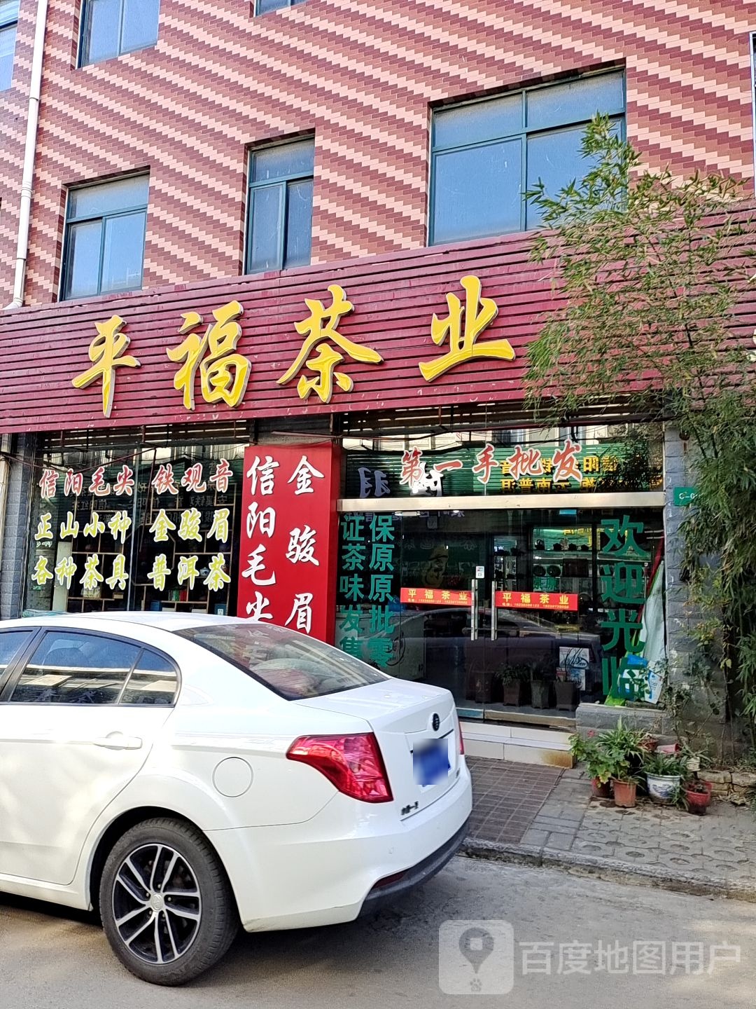 平福茶业