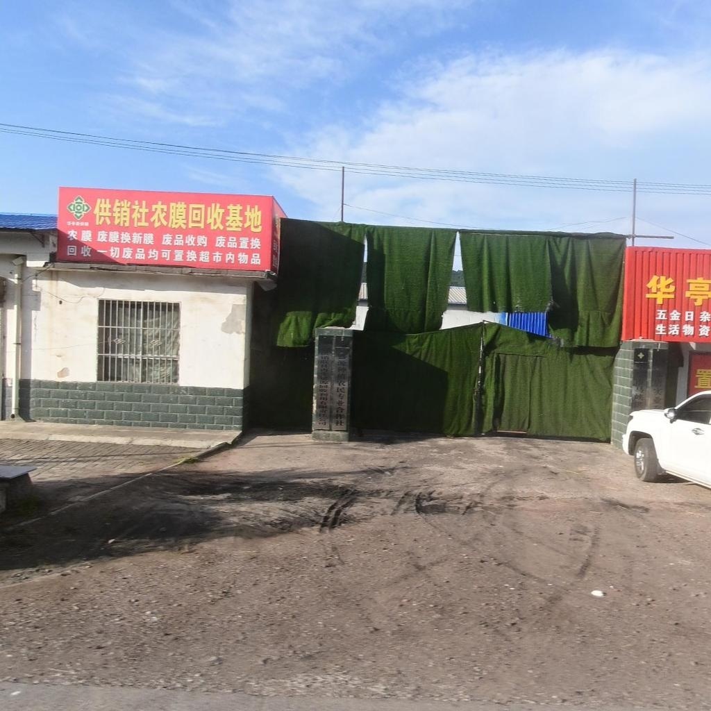 供销社农膜回收基地